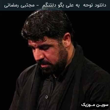 دانلود اهنگ به علی بگو دلتنگمپ پ مجتبی رمضانی